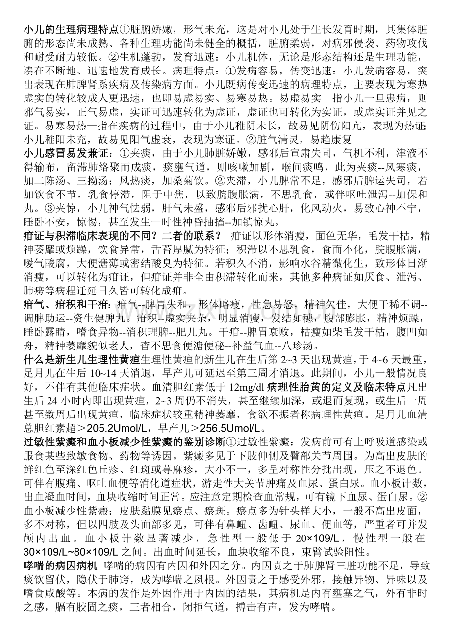 中西医结合儿科学,答案.doc_第1页