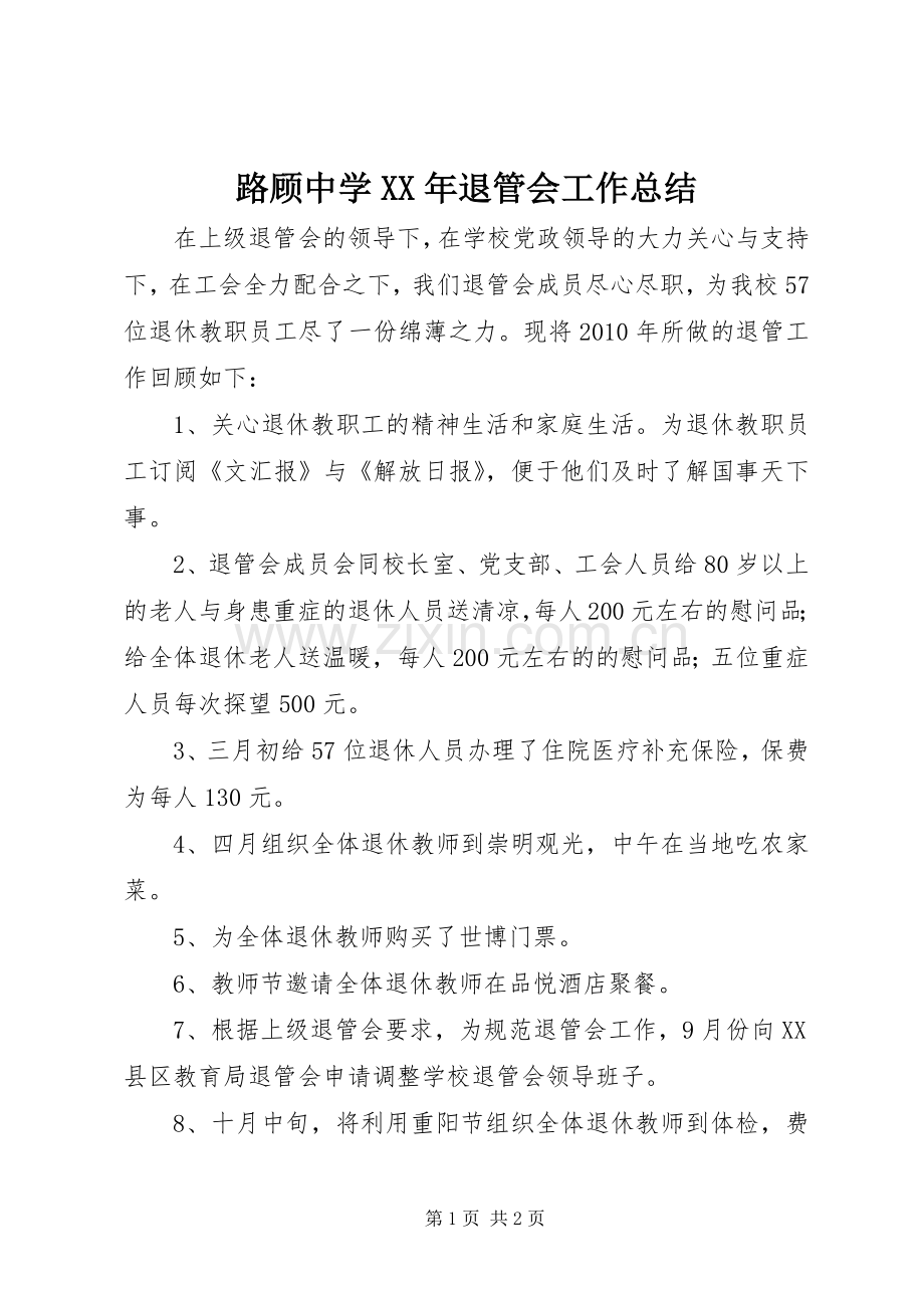 路顾中学XX年退管会工作总结.docx_第1页