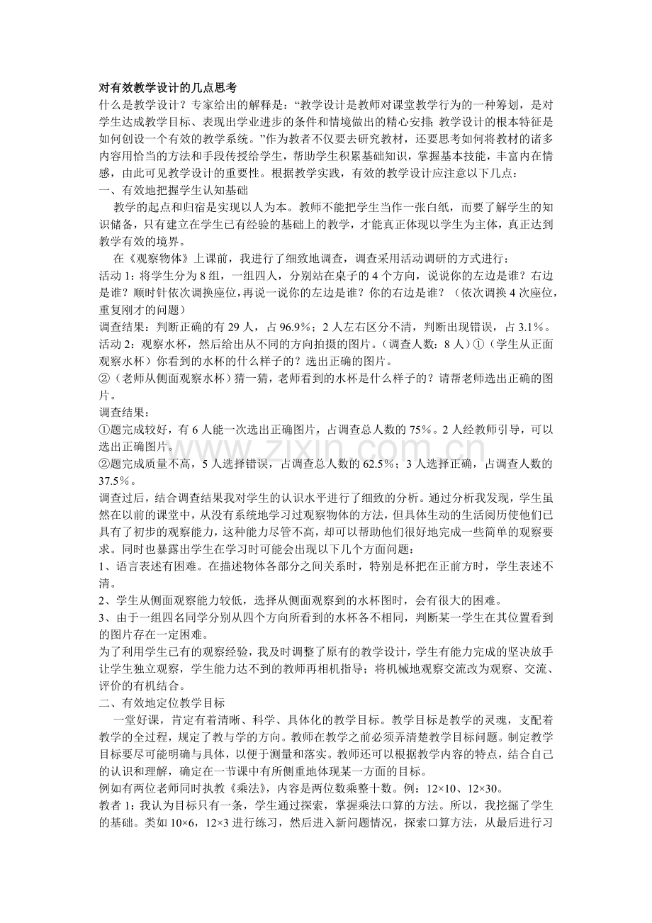 对有效教学设计的几点思考.doc_第1页