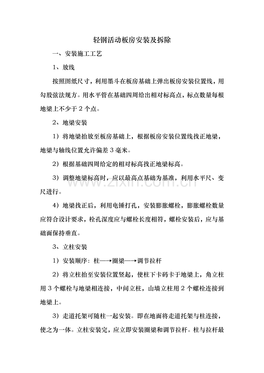 活动板房拆安施工方案.doc_第1页