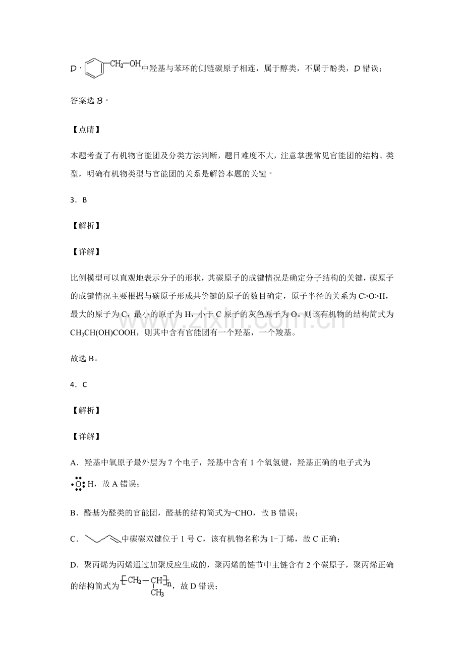 永州四中高二化学周考试卷（二）答案.docx_第2页