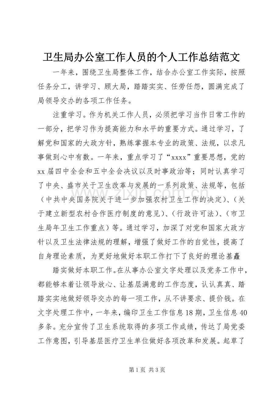 卫生局办公室工作人员的个人工作总结范文.docx_第1页