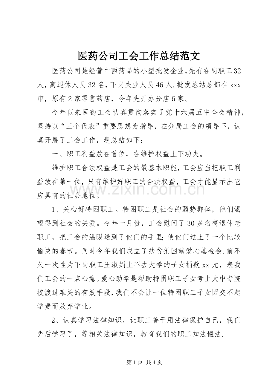 医药公司工会工作总结范文.docx_第1页