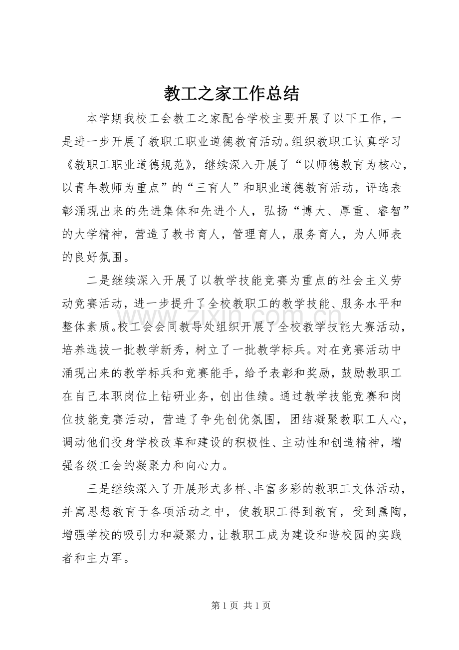 教工之家工作总结.docx_第1页