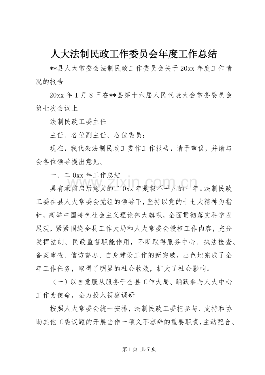 人大法制民政工作委员会年度工作总结_1.docx_第1页