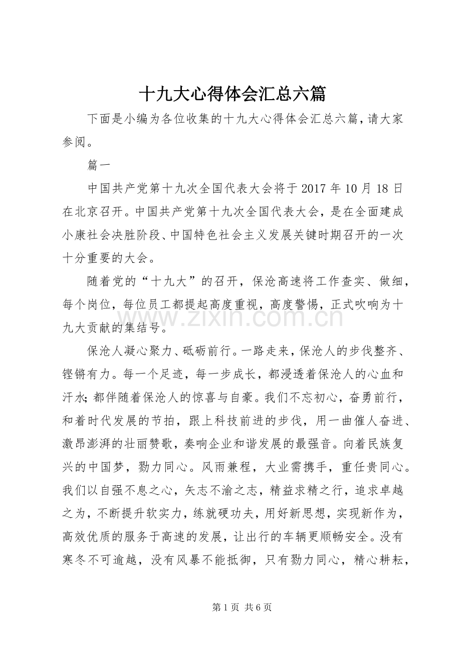 十九大心得体会汇总六篇.docx_第1页