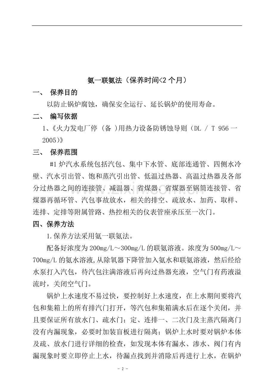 锅炉停炉保养技术方案.doc_第2页