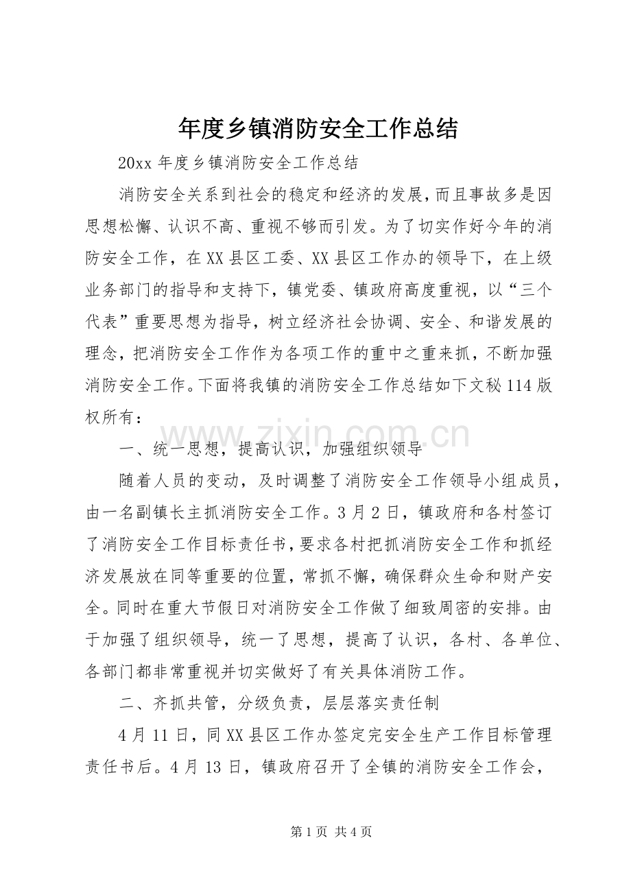 年度乡镇消防安全工作总结_1.docx_第1页