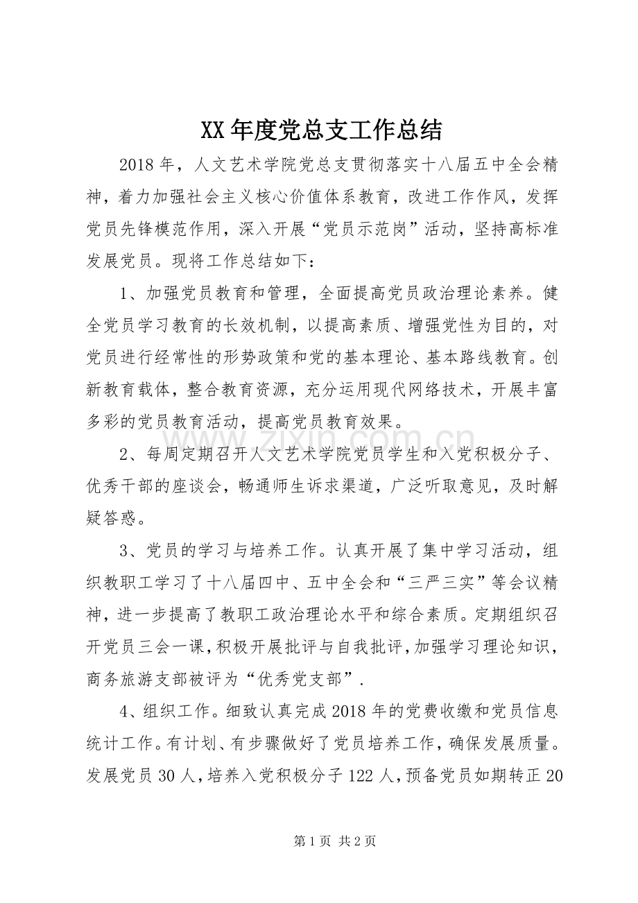 XX年度党总支工作总结.docx_第1页