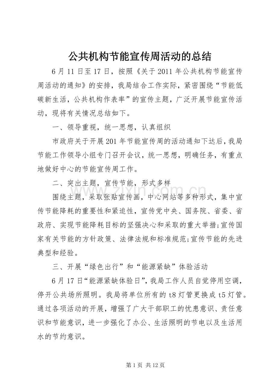 公共机构节能宣传周活动的总结_1.docx_第1页