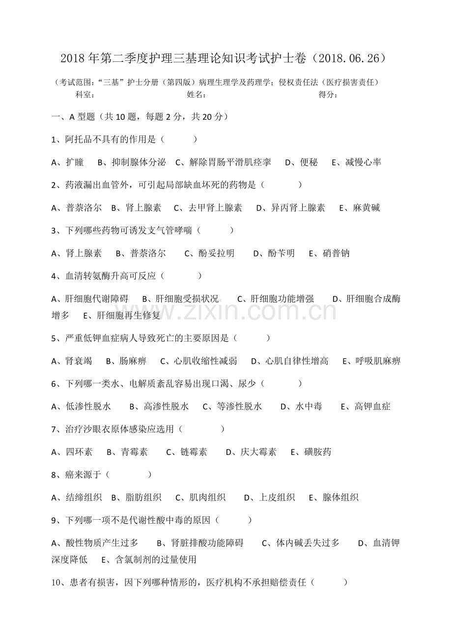 2018年第二季度护理三基理论知识考试护士卷.docx_第1页