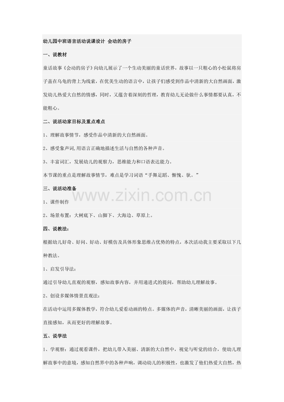 幼儿园中班语言活动说课设计会动的房子.doc_第1页