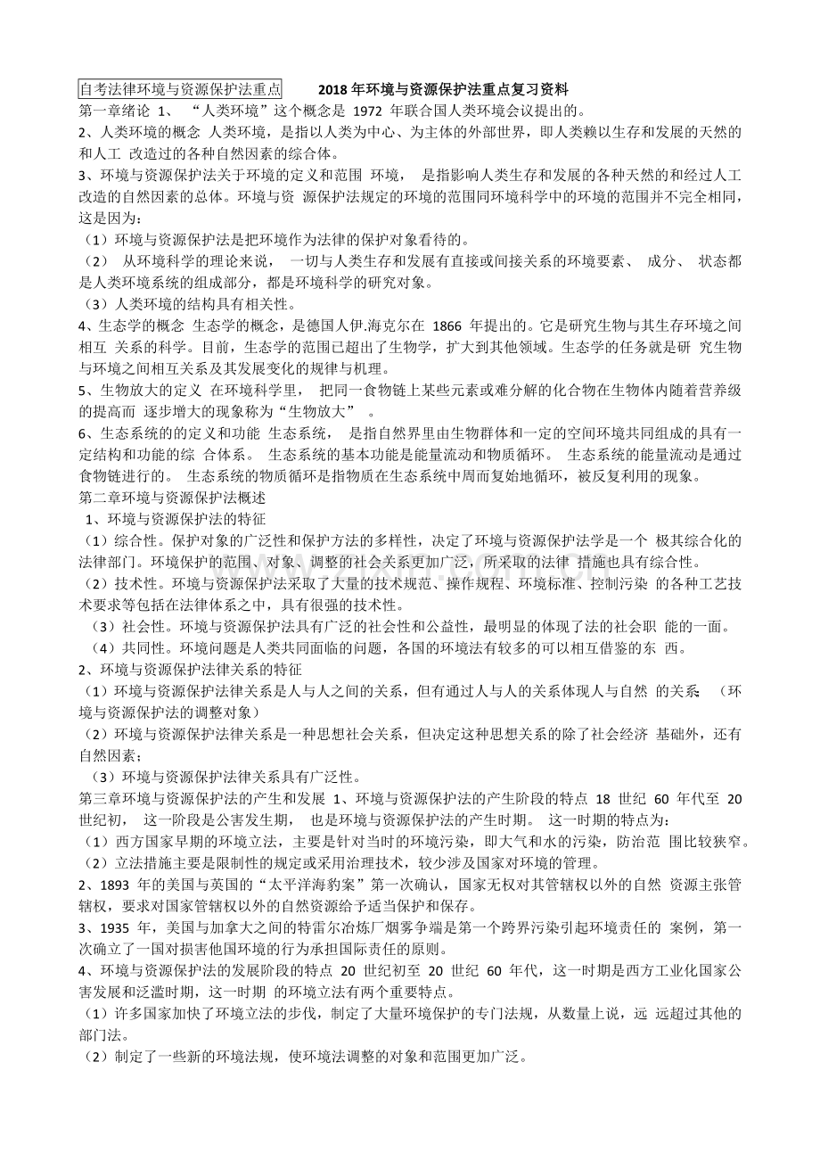 2018年自考法律环境与资源保护法重点.docx_第1页