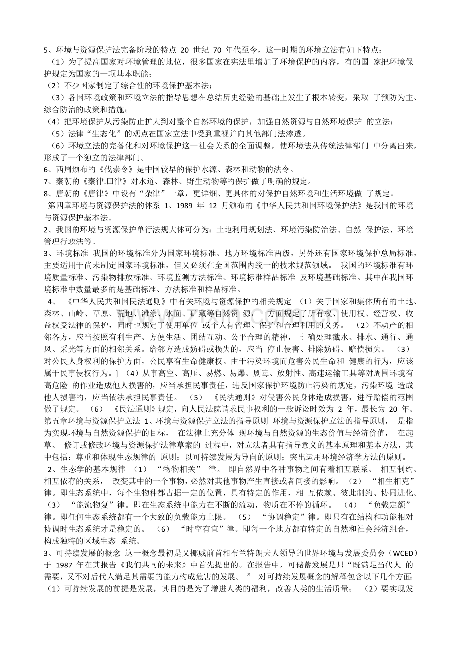 2018年自考法律环境与资源保护法重点.docx_第2页