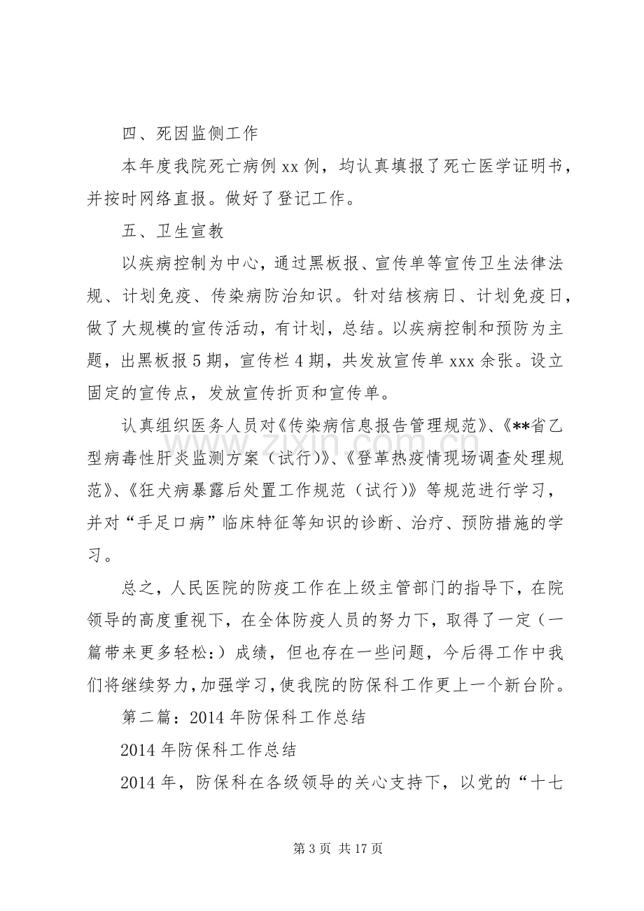 医院防保科年终工作总结(多篇).docx_第3页