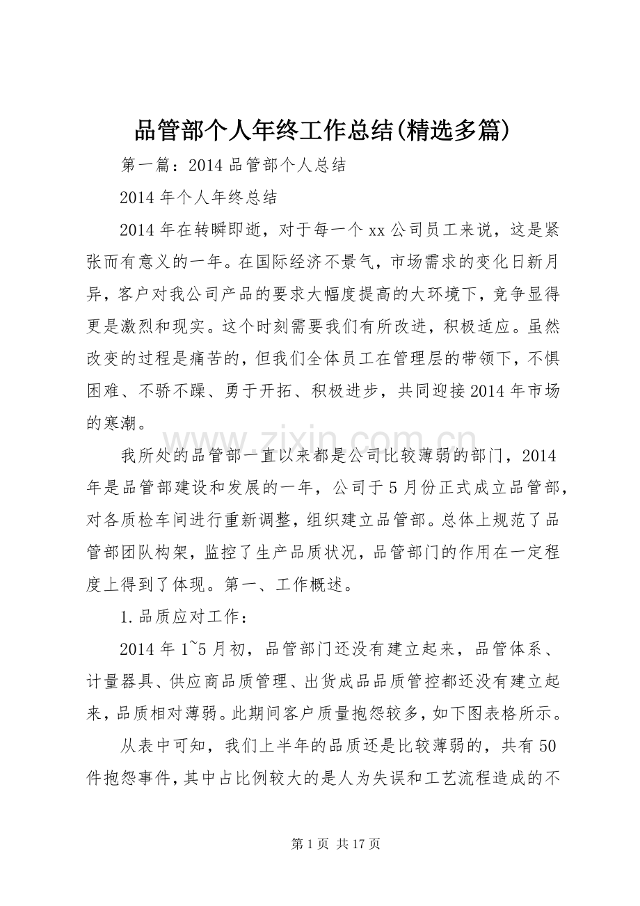 品管部个人年终工作总结(多篇).docx_第1页