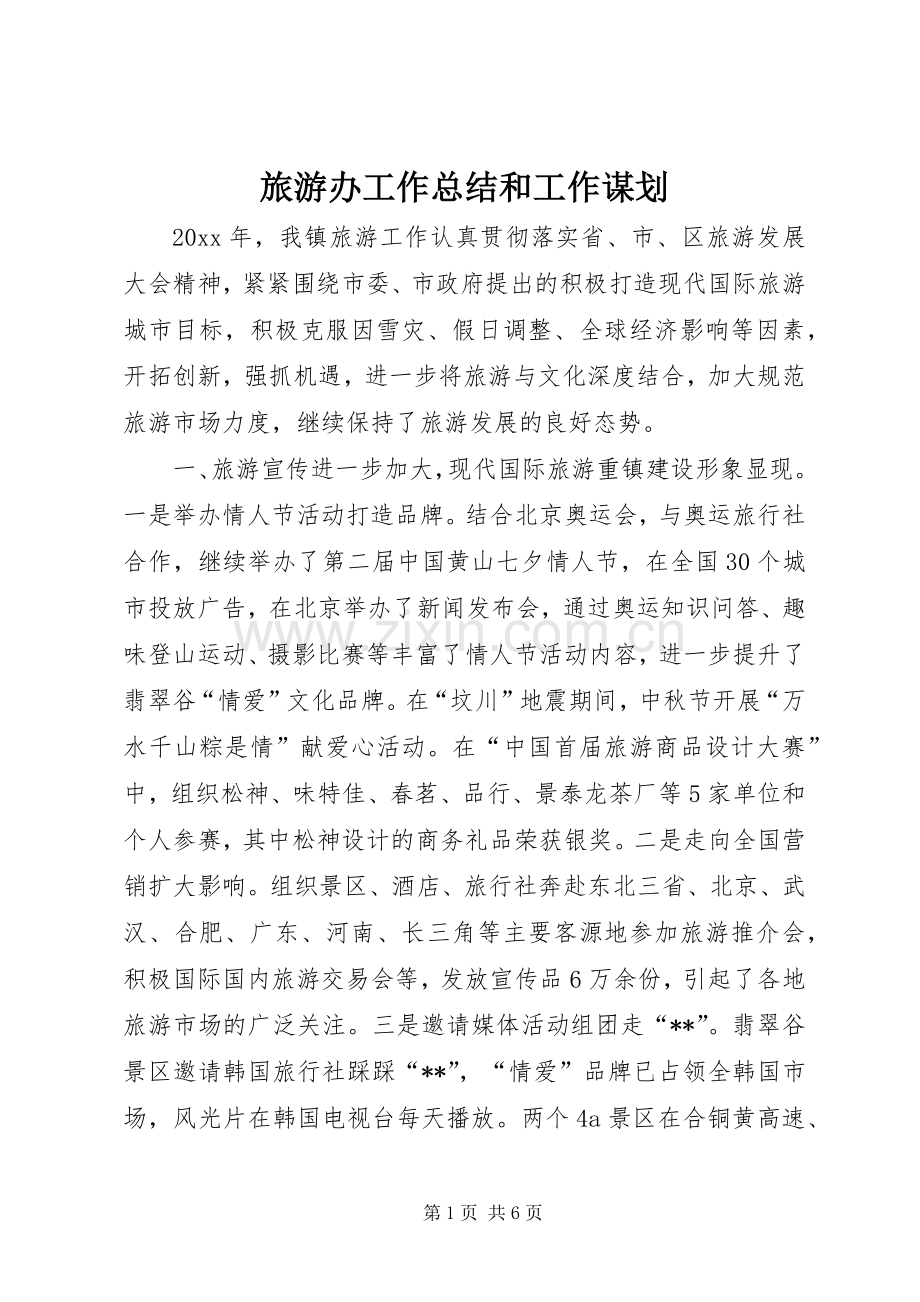 旅游办工作总结和工作谋划_1.docx_第1页