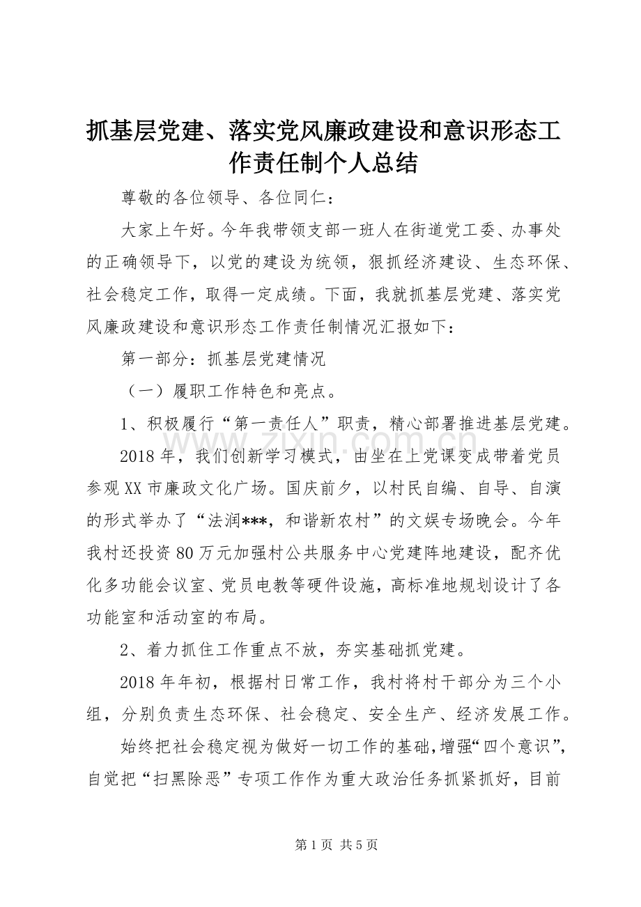 抓基层党建、落实党风廉政建设和意识形态工作责任制个人总结.docx_第1页