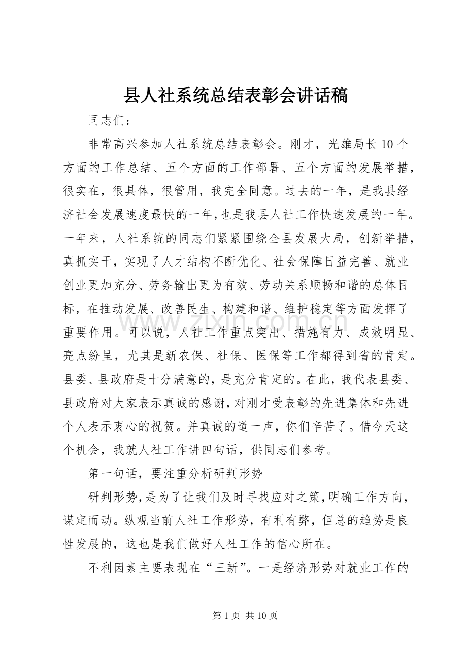 县人社系统总结表彰会讲话稿_1.docx_第1页