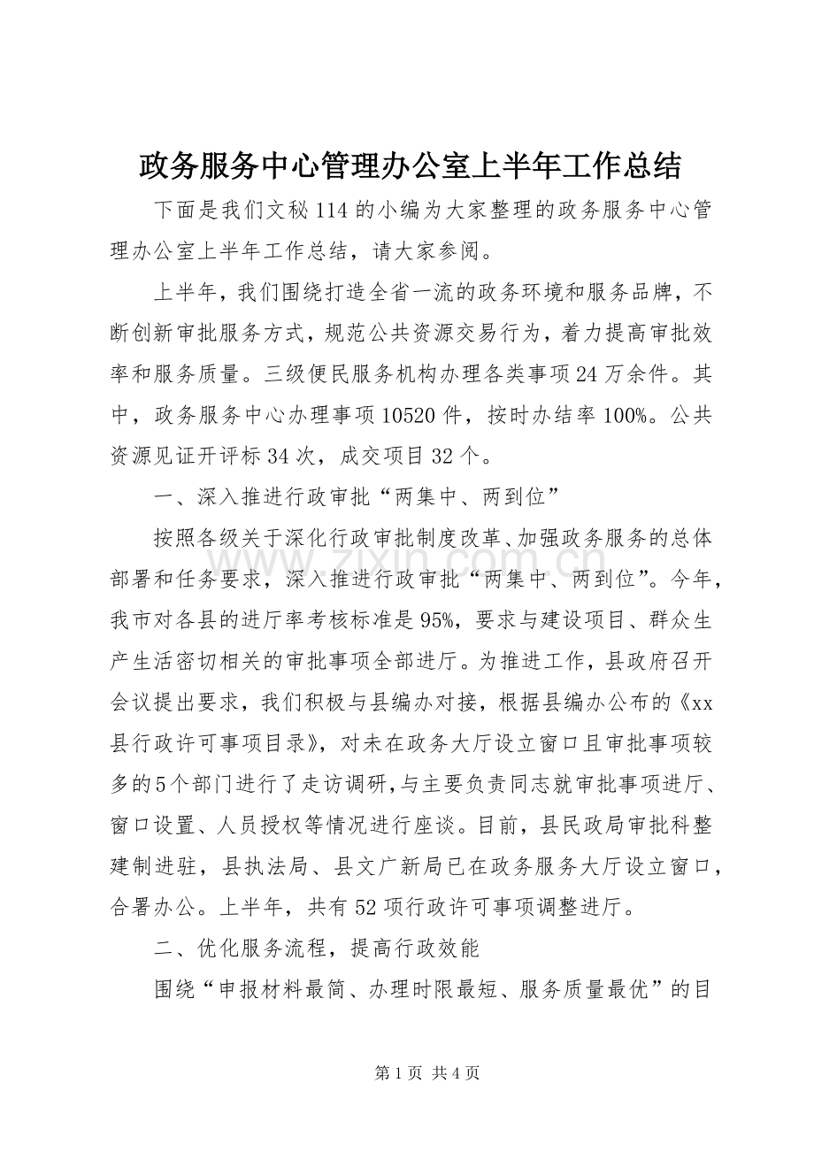 政务服务中心管理办公室上半年工作总结_1.docx_第1页