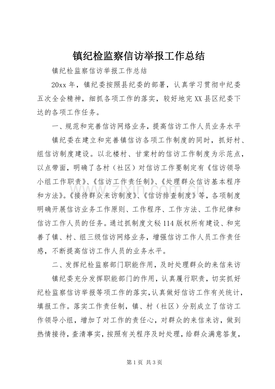 镇纪检监察信访举报工作总结_1.docx_第1页