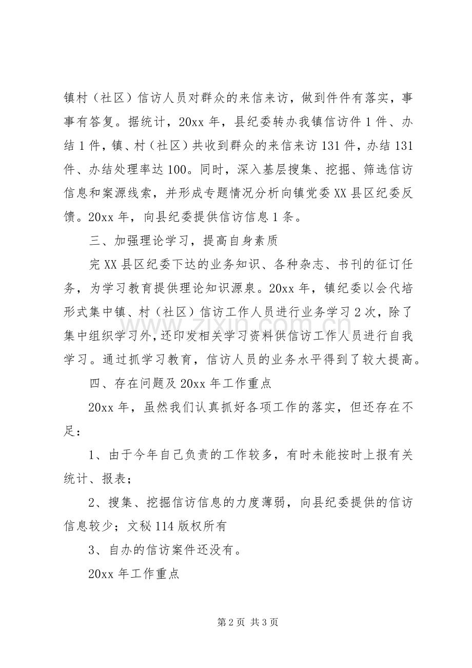 镇纪检监察信访举报工作总结_1.docx_第2页