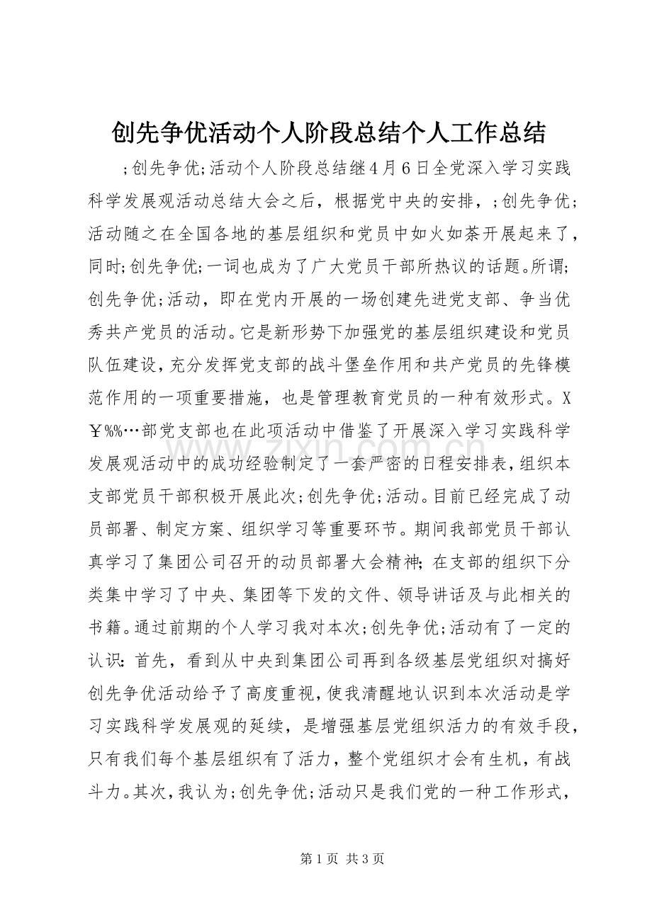 创先争优活动个人阶段总结个人工作总结.docx_第1页