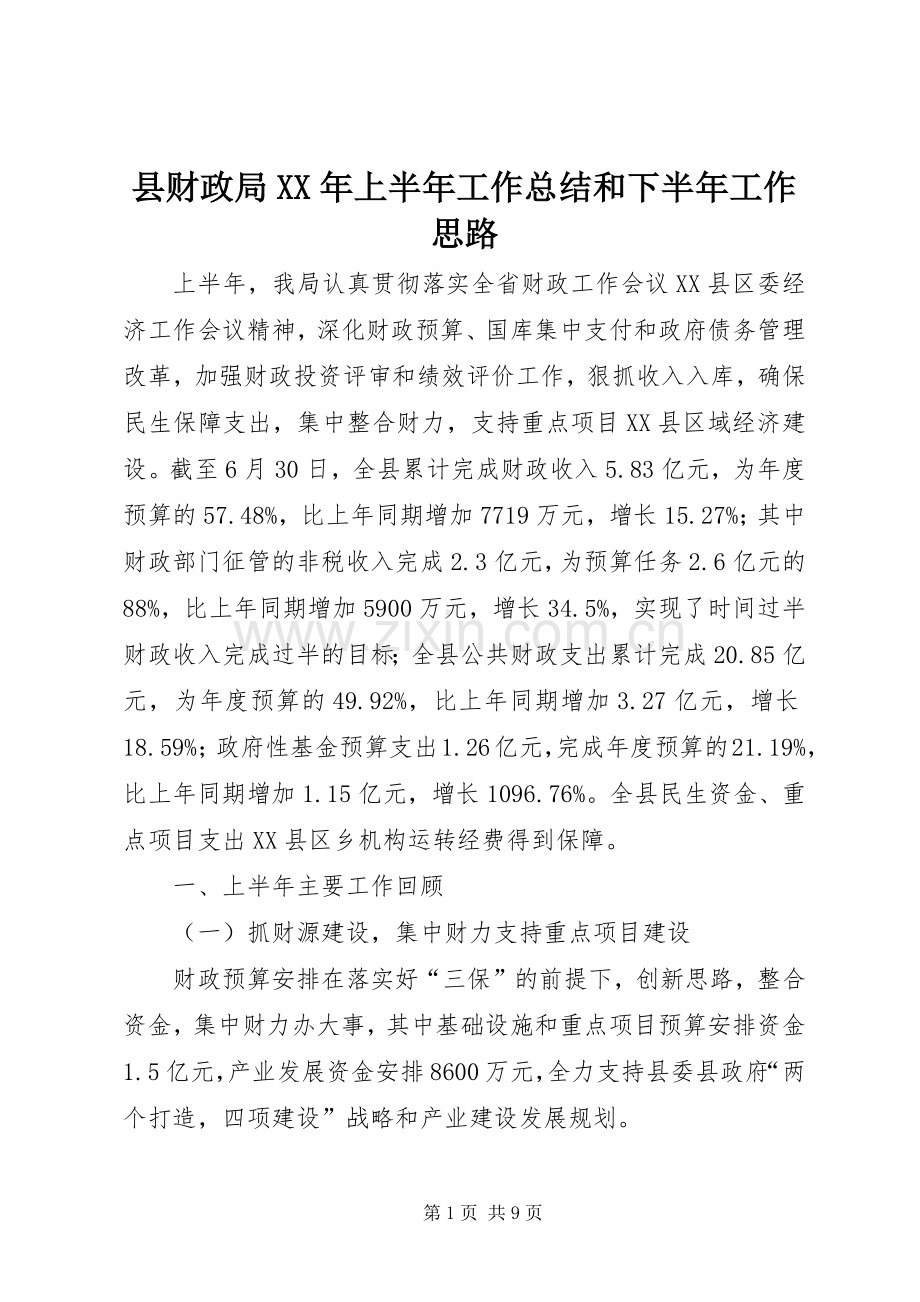 县财政局XX年上半年工作总结和下半年工作思路.docx_第1页