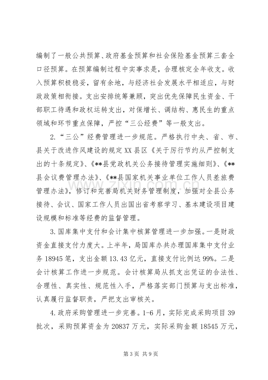 县财政局XX年上半年工作总结和下半年工作思路.docx_第3页