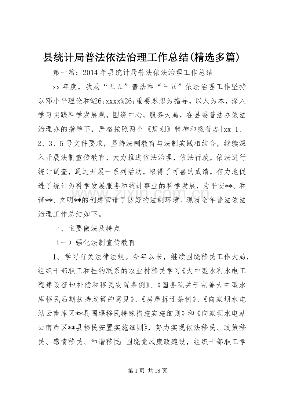 县统计局普法依法治理工作总结(多篇).docx_第1页