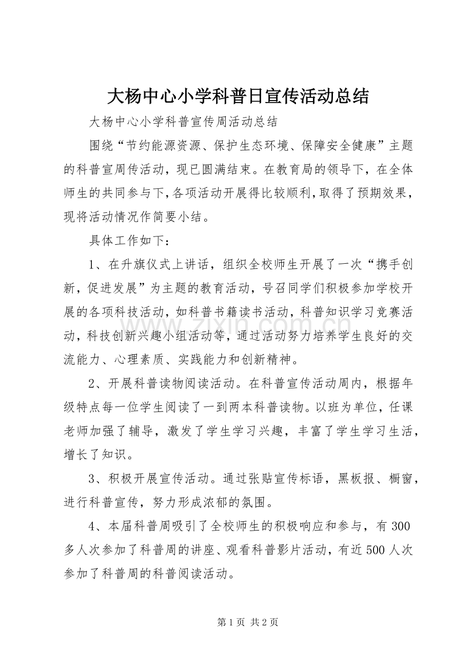 大杨中心小学科普日宣传活动总结_1.docx_第1页