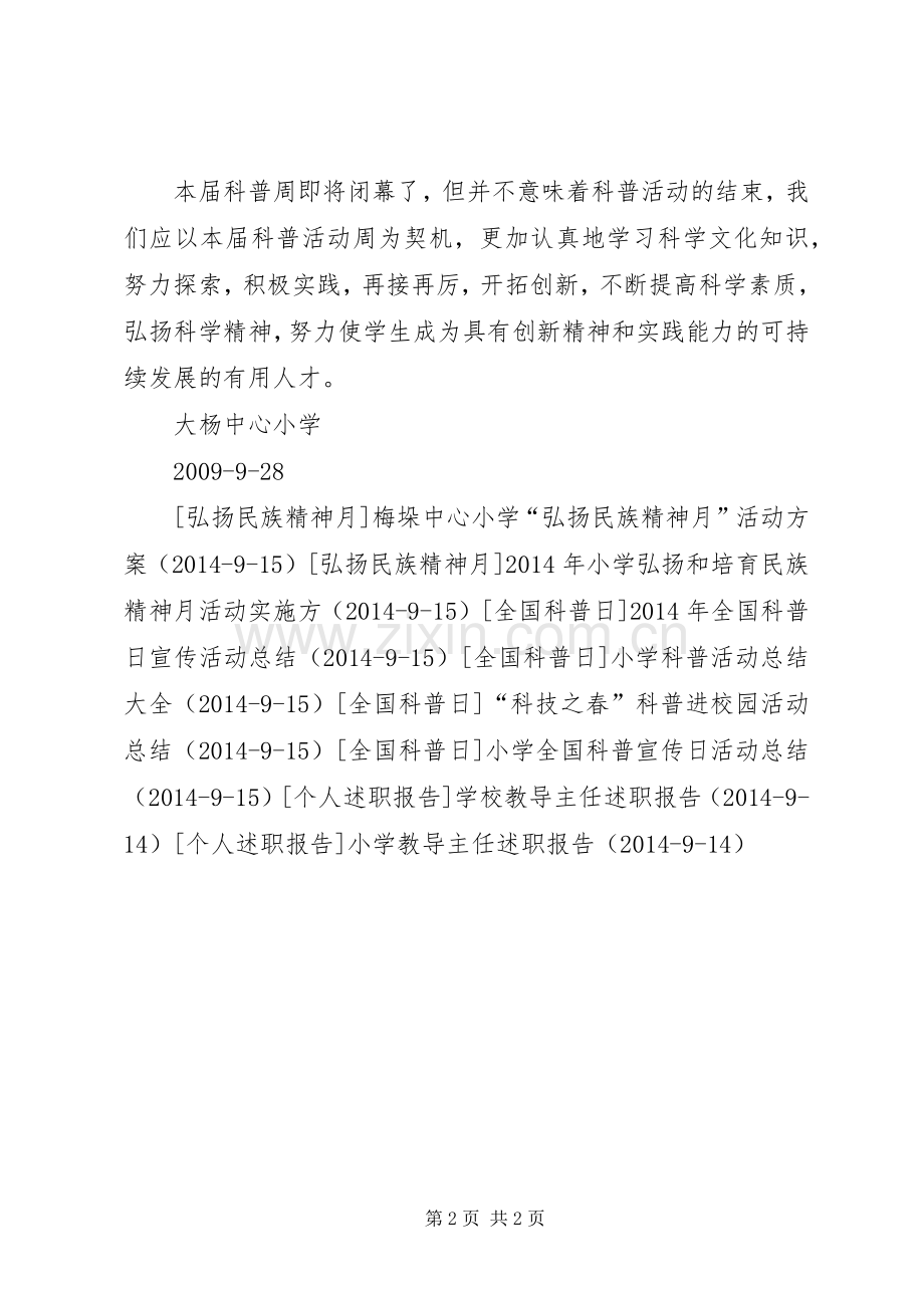 大杨中心小学科普日宣传活动总结_1.docx_第2页