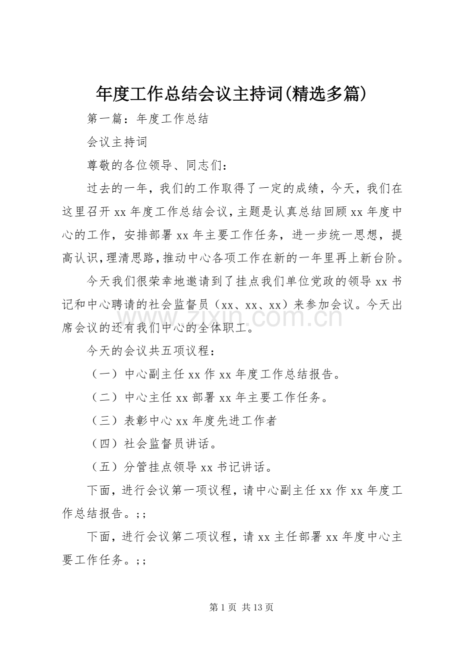 年度工作总结会议主持词(多篇).docx_第1页