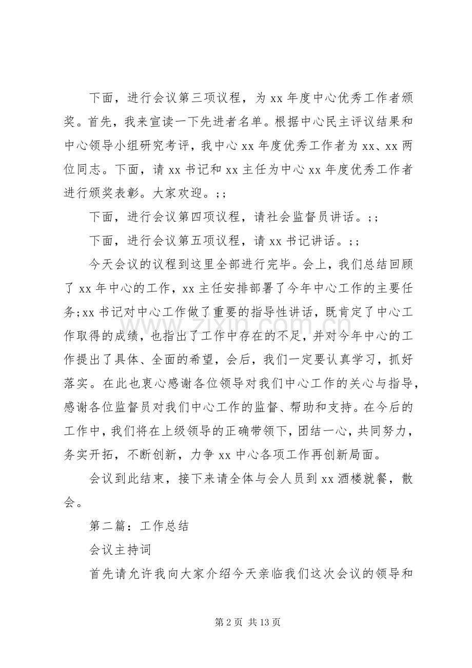 年度工作总结会议主持词(多篇).docx_第2页