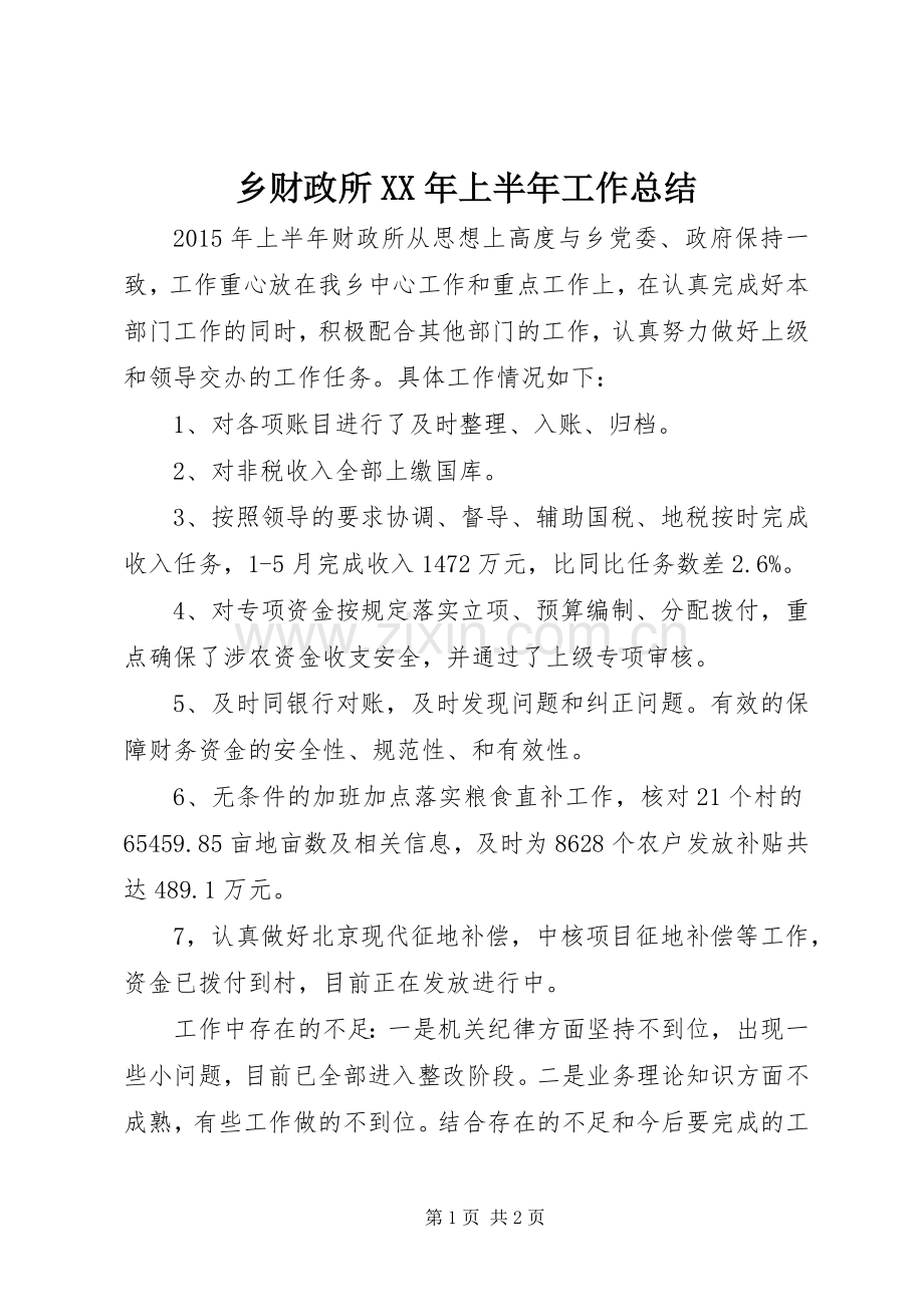 乡财政所XX年上半年工作总结_1.docx_第1页