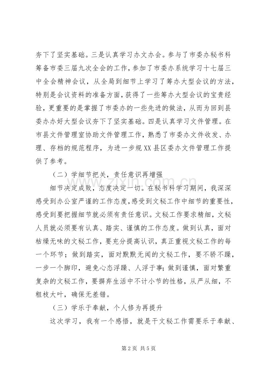 市委办秘书科上挂学习工作总结_1.docx_第2页