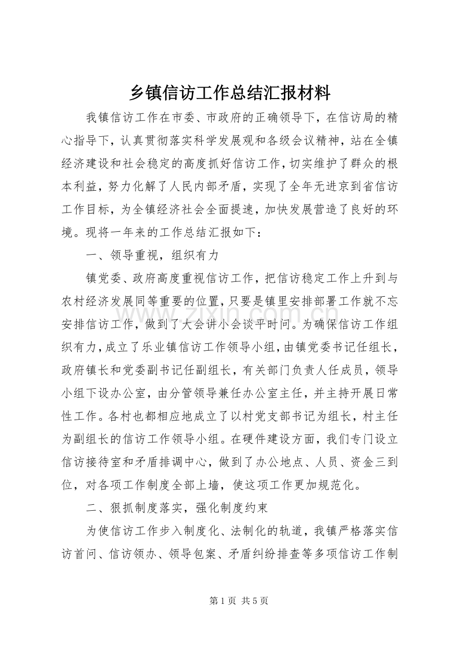 乡镇信访工作总结汇报材料.docx_第1页