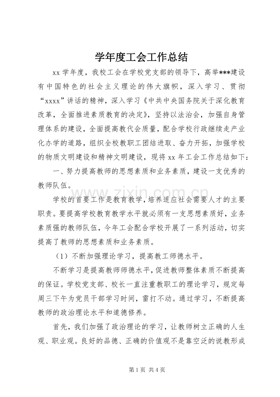 学年度工会工作总结.docx_第1页