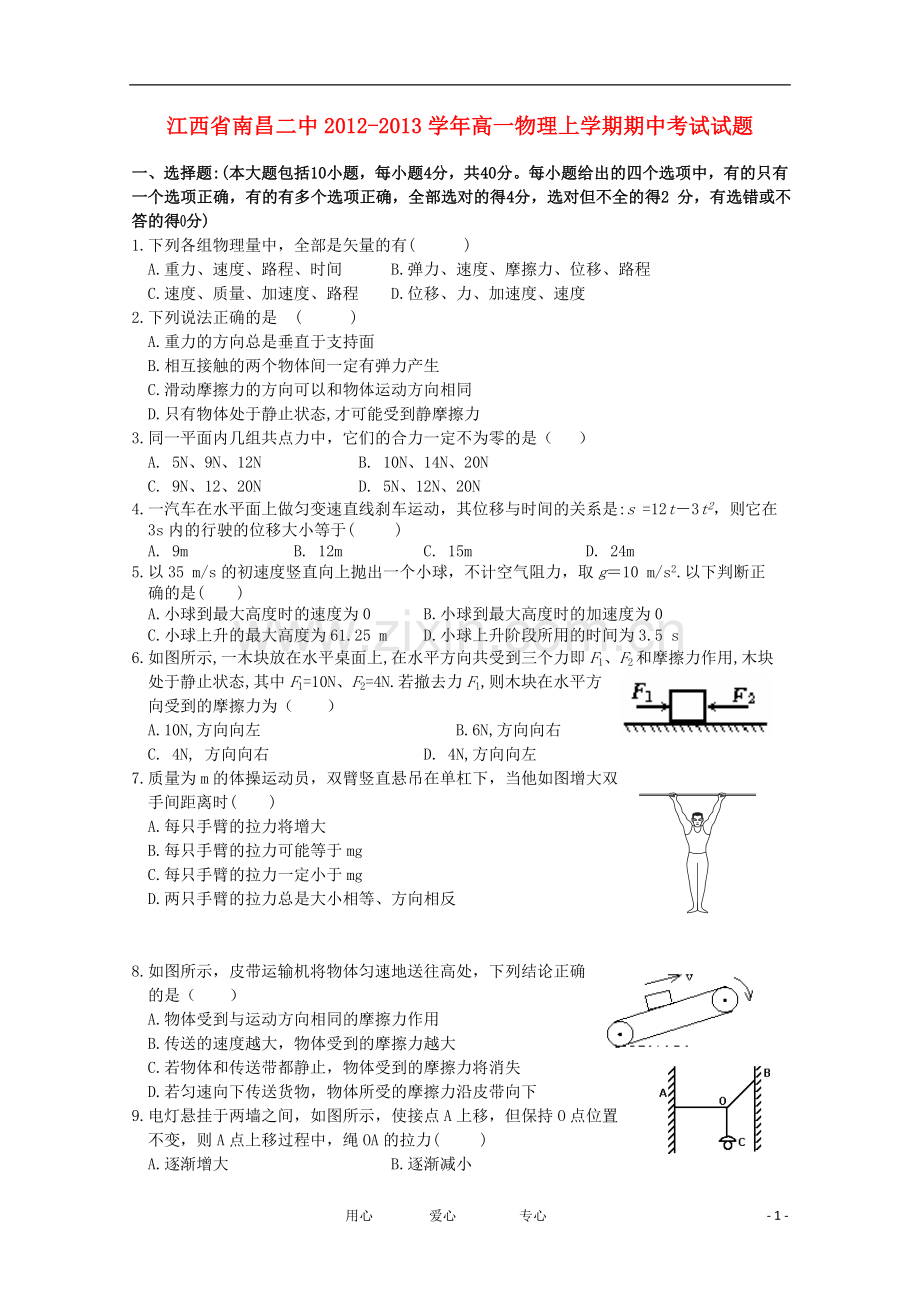 江西省南昌市2012-2013学年高一物理上学期期中考试试题.doc_第1页