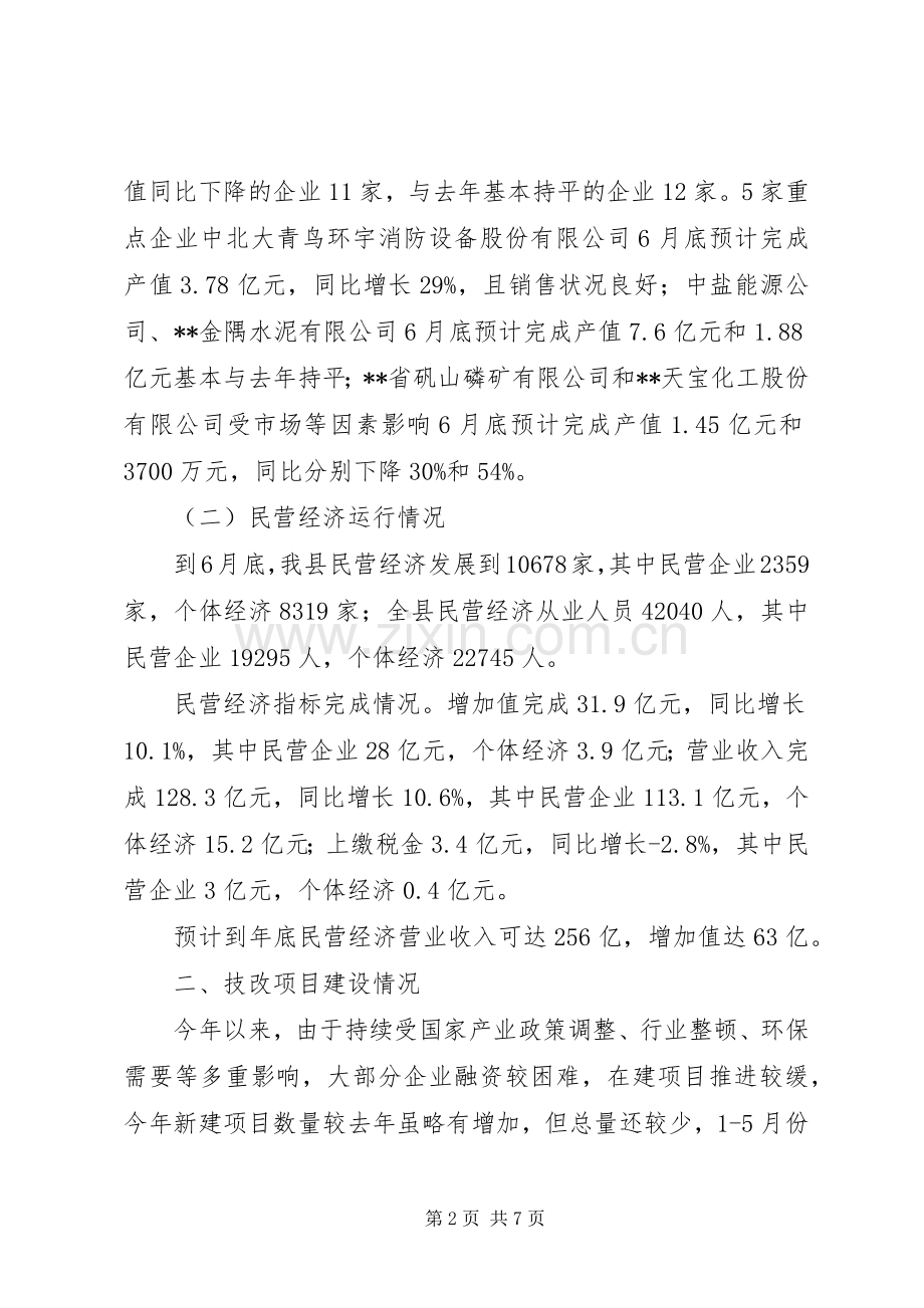 县工信局XX年上半年工作总结_1.docx_第2页