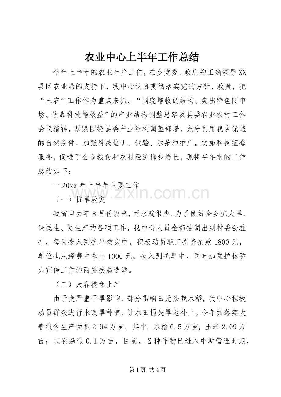 农业中心上半年工作总结.docx_第1页