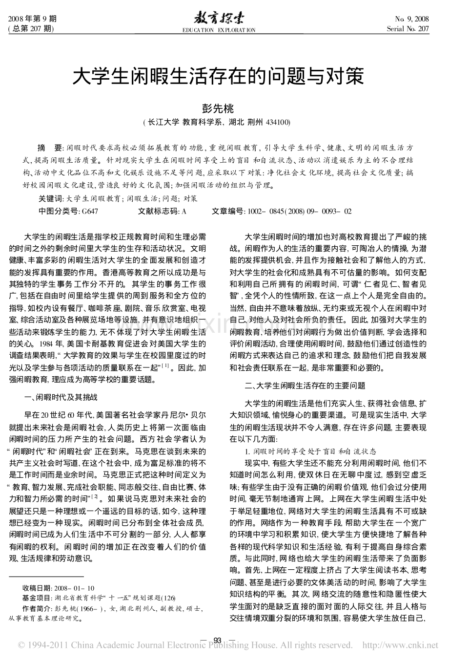 大学生闲暇生活存在的问题与对策.pdf_第1页