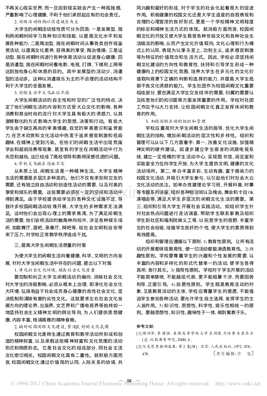 大学生闲暇生活存在的问题与对策.pdf_第2页