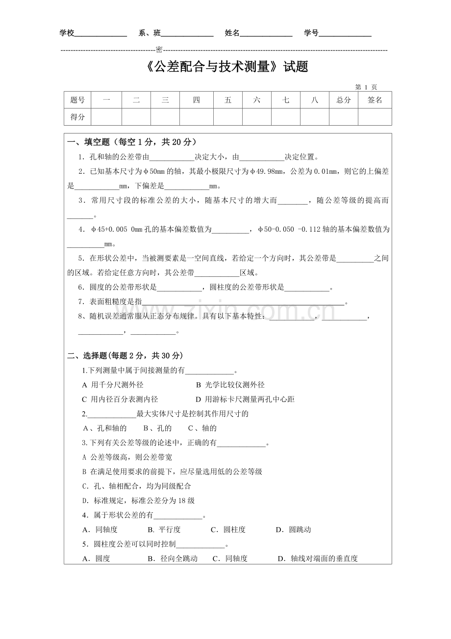 《公差配合与技术测量》试题.doc_第1页