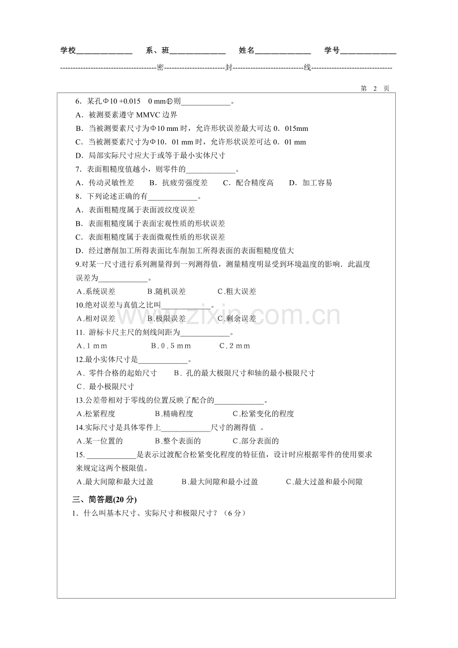 《公差配合与技术测量》试题.doc_第2页