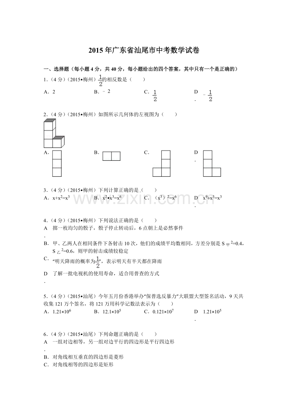 2015年广东省汕尾市中考数学试题及解析 (2).doc_第1页