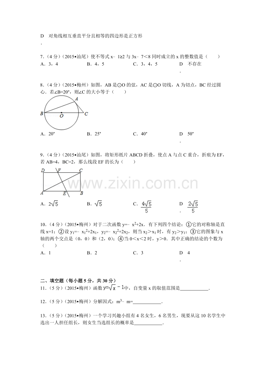 2015年广东省汕尾市中考数学试题及解析 (2).doc_第2页