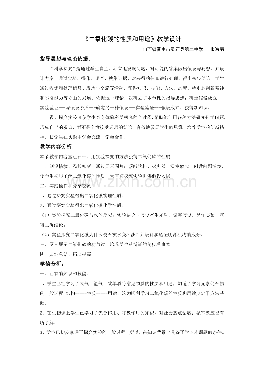 二氧化碳的性质和用途教学设计.doc_第1页