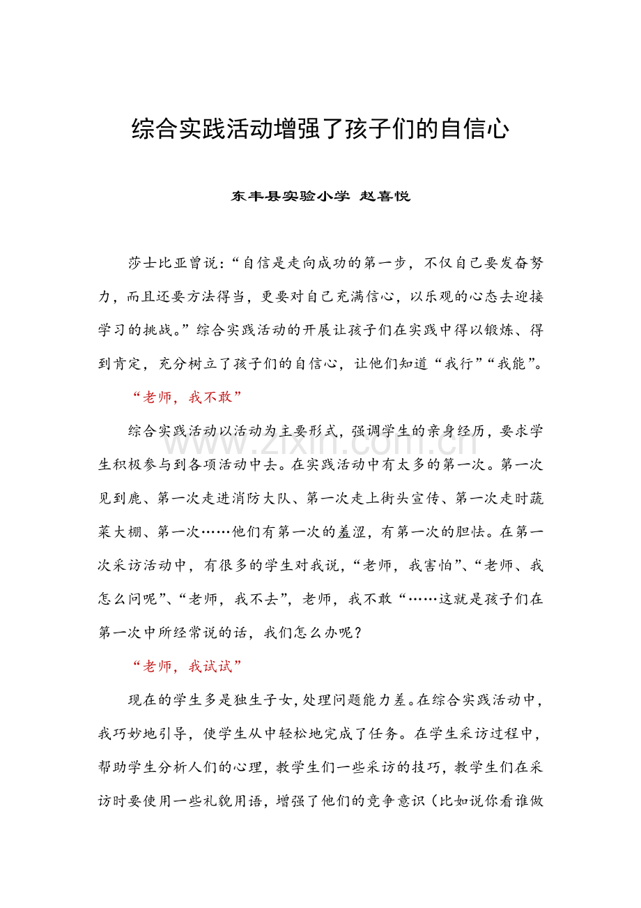 综合实践活动增强了孩子们的自信心.doc_第1页