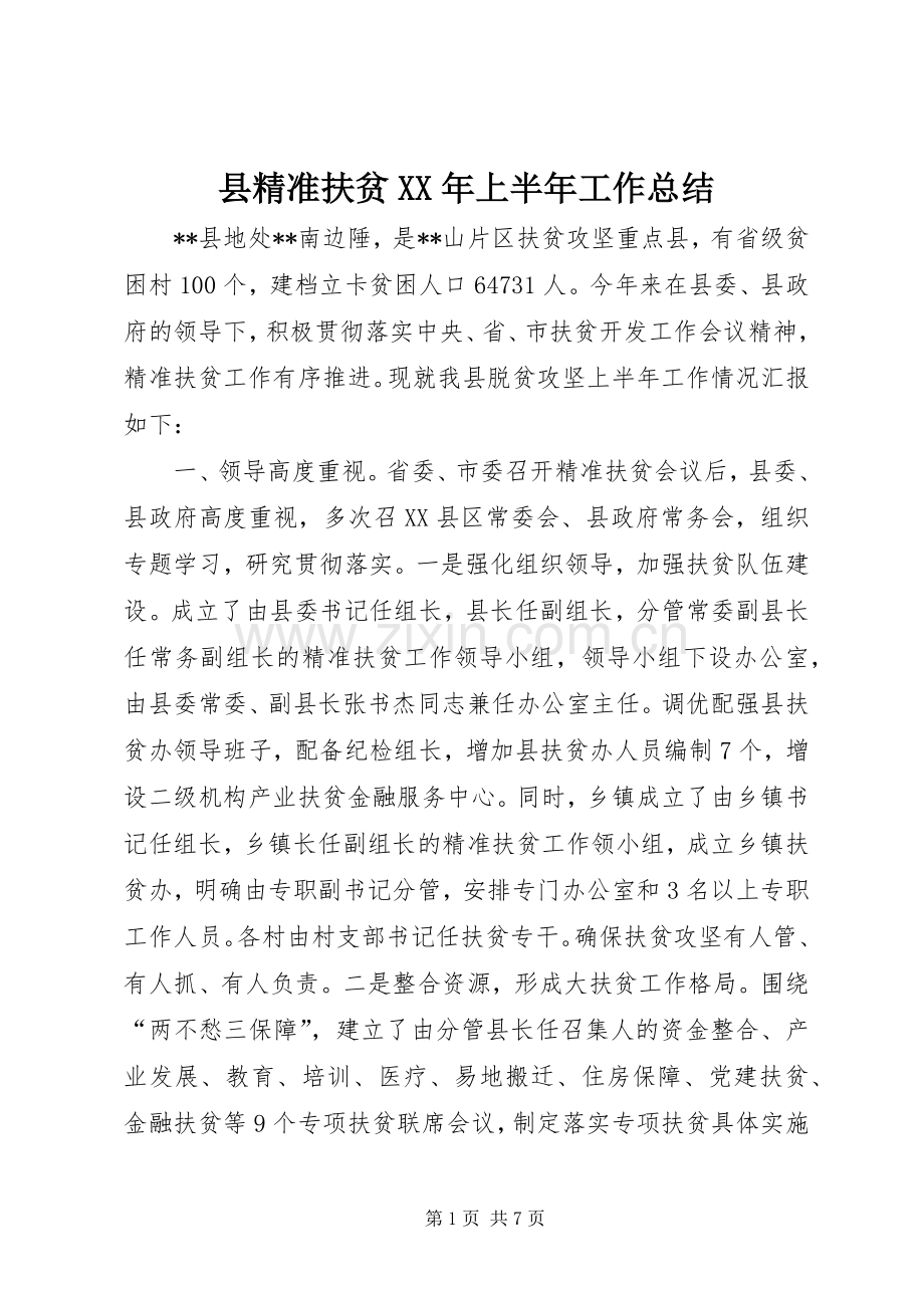 县精准扶贫XX年上半年工作总结.docx_第1页